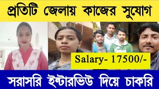 প্রতিটি জেলায় কাজের জন্য ছেলে মেয়ে লাগবে | Salary হবে - 17500/- | West Bengal Job Vacancy | S\u0026S Jobs