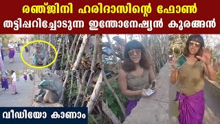 Ranjini Haridas At Indonesia : അലറി വിളിച്ച് രഞ്ജിനി | Oneindia Malayalam