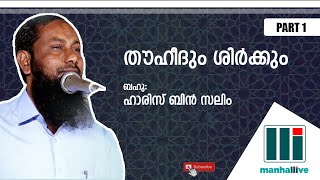 തൗഹീദും ശിർക്കും | Haris Bin Saleem | Part 1 | manhallive