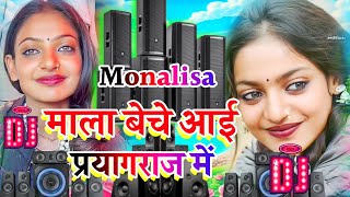 माला बेच आई प्रयागराज में | Monalisa Song Bhojpuri 2025 | Monalisa Bhojpuri DJ Song | Mahakumbh Mela