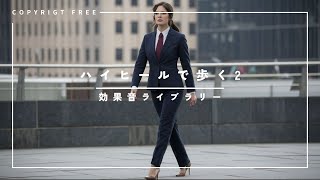 【商用利用可能/フリー素材/著作権フリー/効果音】ハイヒールで歩く2