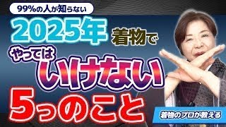 【99％の人が知らない】2025年着物でやってはいけない５つの事　着物のプロが教える