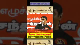 சீமான்  MOTIVATIONAL SPEECH 🔥🔥🔥🔥    முடியாது என்பது முட்டாள்களின் அகராதி- நெப்போலியன்