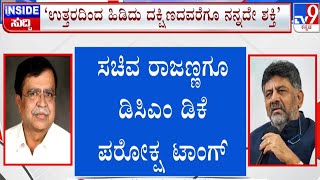 🔴 LIVE | Congress Power Tussle: ತನ್ನ ಶಕ್ತಿ ಏನು ಎಂದು ವಿರೋಧಿ ಬಣಕ್ಕೆ ಡಿಸಿಎಂ ಡಿಕೆ ಸಂದೇಶ | #tv9d