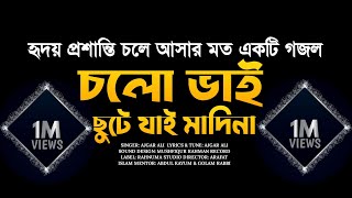 Nate Rasul Sa.|| চল ছুটে যাই মাদিনা।। Bangla islamic song..🎙️🎙️🎤