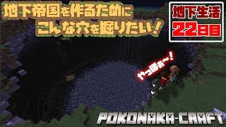 【ぽこなかくら＃272】地下生活22日目！建築材料が揃ったら次は穴掘りだよね！【マインクラフト】