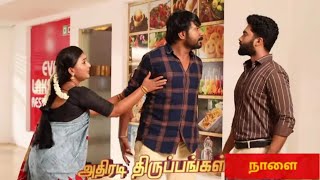 siragadikka aasai serial promo 5/1/2025//முத்து சொன்னதை கேட்டு அதிர்ச்சி அடைந்த ரவி