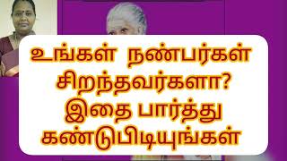 உங்கள்  நண்பர்கள்  சிறந்தவர்களா? கண்டுபிடியுங்கள்.  ARE YOUR FRIENDS  THE  BEST.  முனைவர்  மோ.  ரூபா