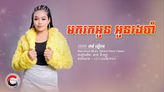 មករកអូន អូនរង់ចាំ : ថាន់ នឿថង 「 ♪ Audio Lyrics」អ្នកណាឱ្យបងឃ្លាត COVER