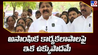 అసాంఘిక కార్యకలాపాల పై ఇక ఉక్కుపాదమే : Rachamallu - TV9