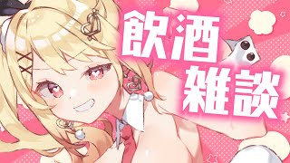 【飲酒雑談】年開けてから初の久しぶりにお酒飲みます雑談！【ひみつのえみる/vtuber】