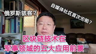 自媒体社区首次沦陷，区块链技术在军事领域的五大应用前景 ～Robert李区块链日记583