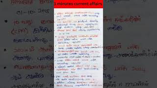 தினசரி நடப்பு நிகழ்வுகள் 2024 தமிழில் lcurrent affairs today in tamil|General knowledge