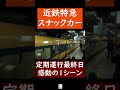 【懐かしの近鉄特急】12200系スナックカー　定期運行最終日の感動シーン