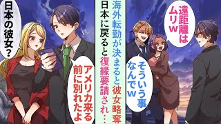 【漫画】海外赴任が決まった途端、社内恋愛中の彼女がイケメン後輩に乗り換え「遠距離なんてムリ」→数年後、日本に戻ると元カノが復縁を迫ってきて…