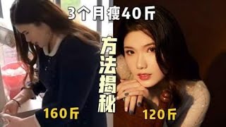 妹子3个月成功瘦了40斤，变成美女后迅速脱单，减肥秘诀就在这