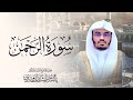 سورة الرحمن للشيخ د. ياسر الدوسري - Surah Ar-Rahman | Yasser Al-Dosari