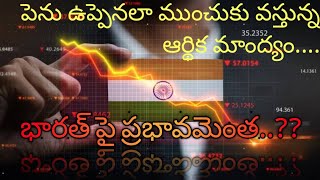 పెను ఉప్పెనలా ముంచుకొస్తున్న ఆర్థిక మాంద్యం... భారత్ పై ప్రభావం ఎంత..??