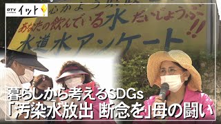 「汚染水放出 断念を」母の戦い【暮らしから考えるSDGs】（沖縄テレビ）2021/08/25