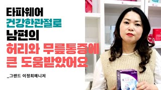 타파웨어_그랜드_이정희매니저의 건강한관절후기입니다. 정말 효과가 짱인것 같아요. 관절에 효과가 있는 제품~ 관심갖고 알아보세요 ㅎ