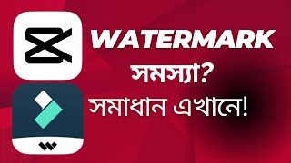 Watermark Problem? CapCut এবং Filmora এর সহজ সমাধান!