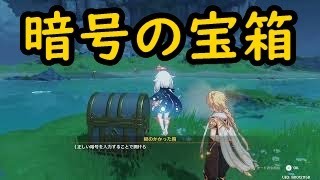 『暗号の宝箱』世界任務【海を聞く人】【金リンゴ群島】期間限定イベント【原神】真夏!島?大冒険!【genshin impact】【攻略・参考】【PS5】