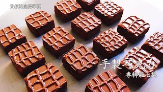 牛奶焦糖玫瑰鹽巧克力 手製巧克力第七集 Milk Caramel Rose Salt Chocolate【艾叔的廚房筆記】