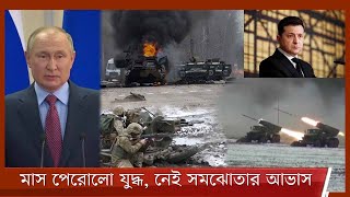 ইউক্রেন-রাশিয়া যুদ্ধ মাস পেরোলোও নেই সমঝোতার আভাস | বিশ্ব জুড়ে মিছিলের আহ্বান জেলেনস্কির 24Mar.22