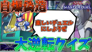 【遊戯王】自爆デッキ使っているやつちょっと来い『大逆転クイズ』【ゆっくり解説】