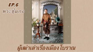 EP.6 พระซุ้มกอ กรุวัดหนองลังกา จังหวัดกำแพงเพชร #ผู้เฒ่าเล่าเรื่องเมืองโบราณ