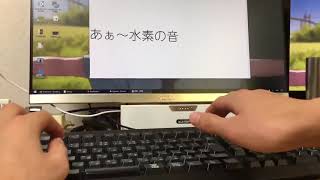 あぁ～！水素の音ォ～！！が鳴るキーボードォ～！！！