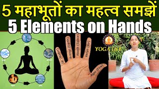 Importance of Five Great Elements in the Human Body || 5 Elements on Hands || पंच महाभूतों का महत्व