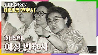 [8월의 여성] 최초의 여성변호사 이태영 (KBS방송)