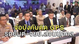 'ศักดิ์สยาม' ผุดไอเดีย บังคับจยย.-รถยนต์ส่วนบุคคลติด GPS จ่ายรายเดือนทุกคัน ตั้งเป้าบังคับใช้ปีหน้า