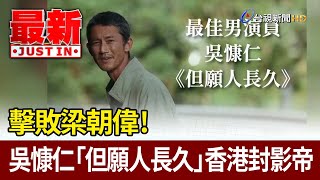 擊敗梁朝偉！ 吳慷仁「但願人長久」香港封影帝【最新快訊】