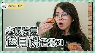 中秋节时老板特意送月饼给我，难道他良心发现？▌打工仔心酸 ▌