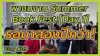 พาชม Summer Book Fest วันแรก: สองปีกว่าที่ต้องรอ มีอะไรบ้าง (Vlog #9) | fuukana-tv