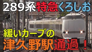 緩いカーブの津久野駅を通過！289系特急「くろしお」新大阪行き