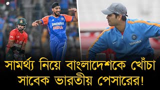 বাংলাদেশ ভালো দল নয় সাবেক ভারতীয় পেসারের কাছে!টাইগারদের বিপক্ষে যা খেললেন, তা গোনায় না ধরতে পরামর্শ।