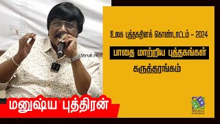 பாதை மாற்றிய புத்தகங்கள் - Manushya Puthiran speech | உலக புத்தகதினக் கொண்டாட்டம் - 2024