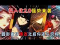 蛋仔派对：拟人化2.0强势来袭！圆形蛋仔爆改之后你还认识吗？