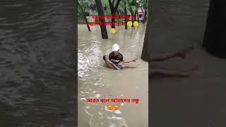 বন্যার  পানি এলাকায় দুবে যায়,, অবশেষে ছেলাটা মাড়া গেলো।#youtubeshorts #tending