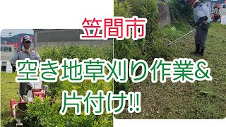 茨城県　笠間市　空き地草刈り　草刈り作業　片付け　