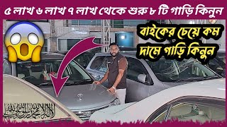 ৫ লাখ ৬ লাখ ৭ লাখ ৮ লাখ টাকায় গাড়ি কিনুন | car | Cars | used car | car showroom | old car price Bd