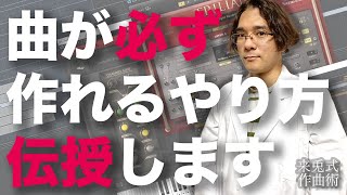 自作曲を完成まで仕上げられるようになる方法を伝授します【来兎式作曲術】