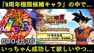 【ドッカンバトル】『9周年の極限Z覚醒候補キャラ』の中で個人的に一番成功して欲しいやつ…