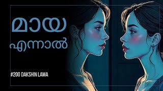 മായ എന്നാൽ ...| What does Maya really mean ?| ദക്ഷിണ ലാമ