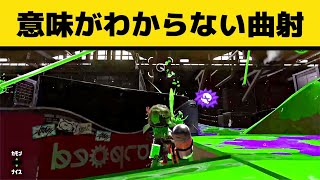 神曲射決めたと思ったら知らないやつ倒してて焦ったｗｗｗ【スプラトゥーン2】