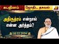 இன்று மாத சிவராத்திரி l சிவனை வழிபட மறக்காதீர்கள்  Indhanaal 08.02.2024 | Hari Prasad l Sri Sankara