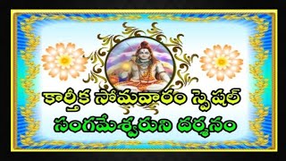 కార్తీక సోమవారం స్పెషల్ - తూ.గో.జిల్లా, మండపేట మండలం, ఏడిద సంగమం సంగమేశ్వర స్వామి ఆలయం